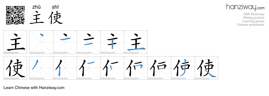 主使 (zhǔ shǐ) - English translation, writing, stroke order, audio | Hanziway