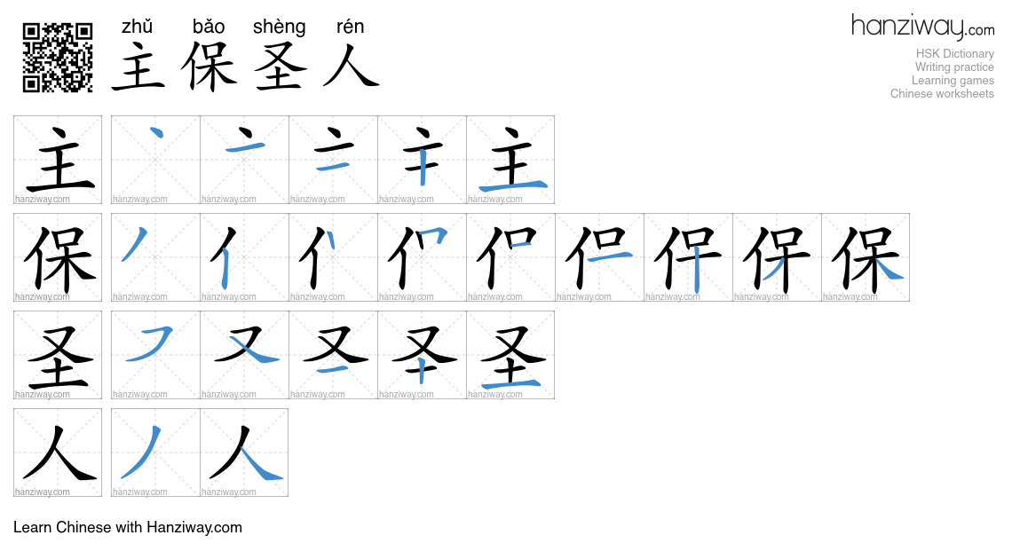 主保圣人 (zhǔ bǎo shèng rén) - English translation, writing, stroke order ...