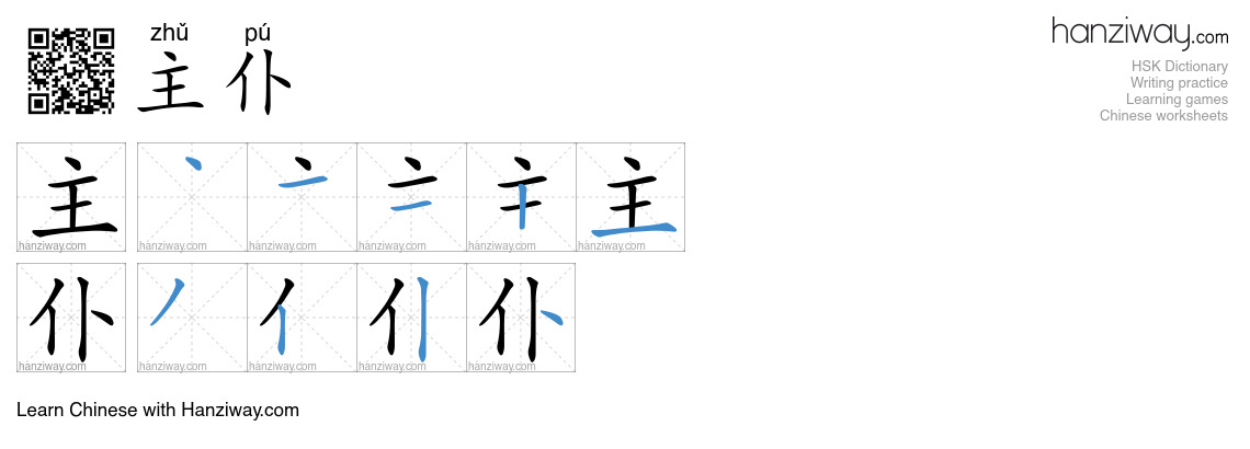 主仆 (zhǔ pú) - English translation, writing, stroke order, audio | Hanziway