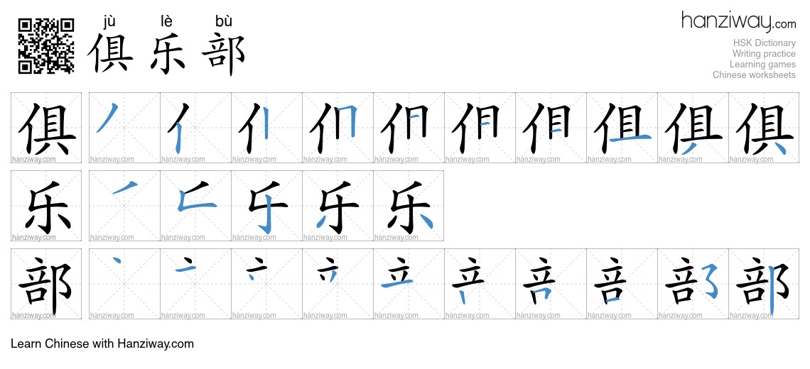 Character 俱乐部 stroke orders