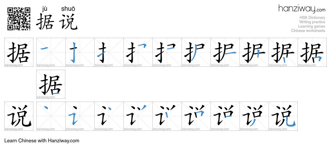 Character 据说 stroke orders