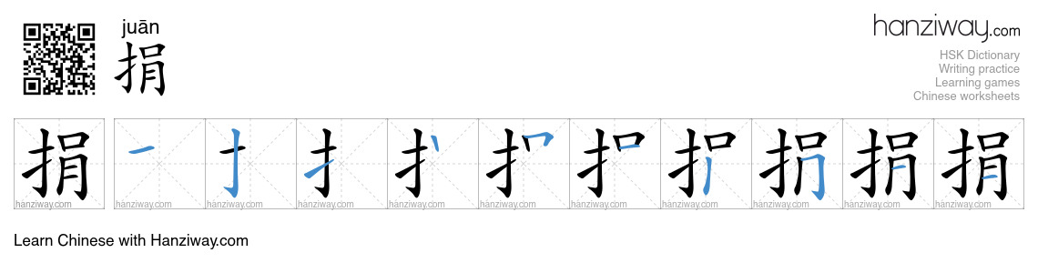 Character 捐 stroke orders