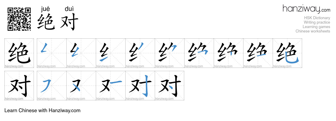 Character 绝对 stroke orders
