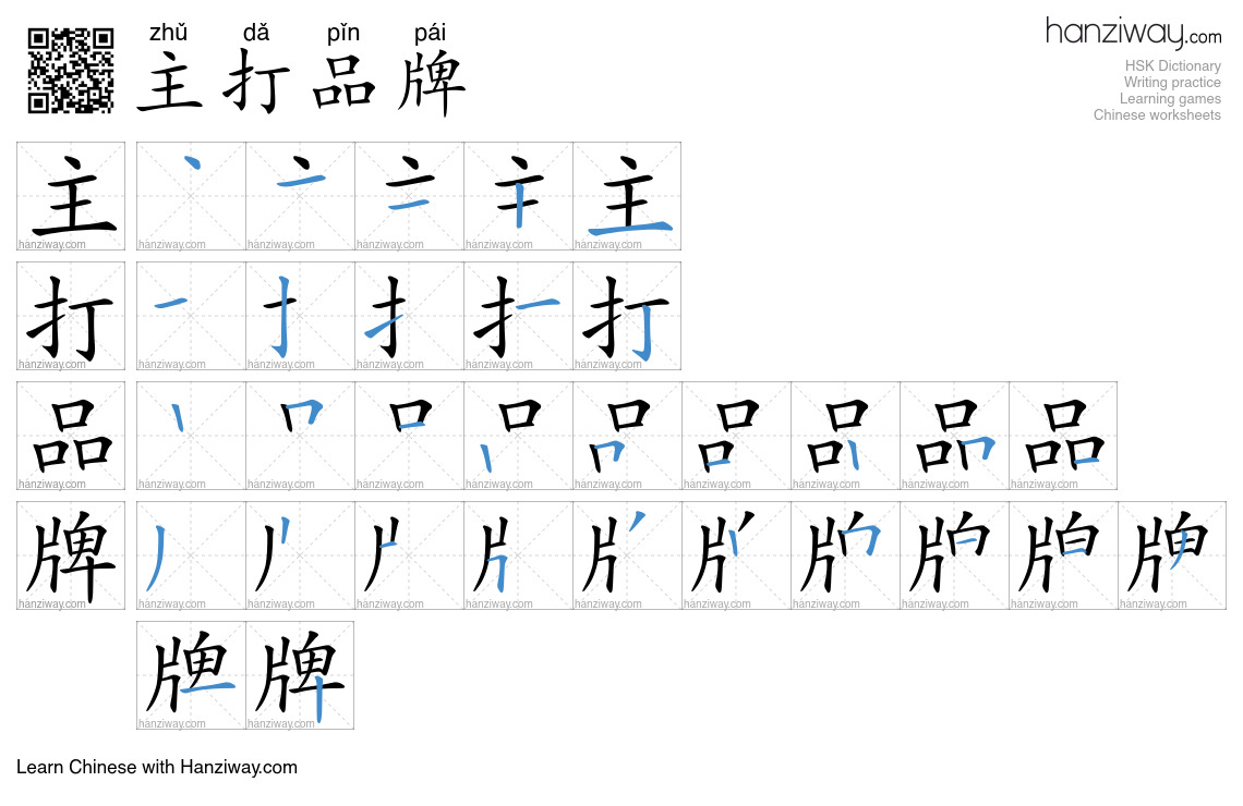 主打品牌 (zhǔ dǎ pǐn pái) - English translation, writing, stroke order ...