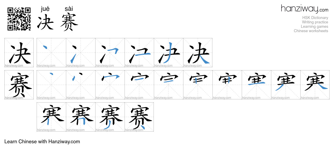 Character 决赛 stroke orders