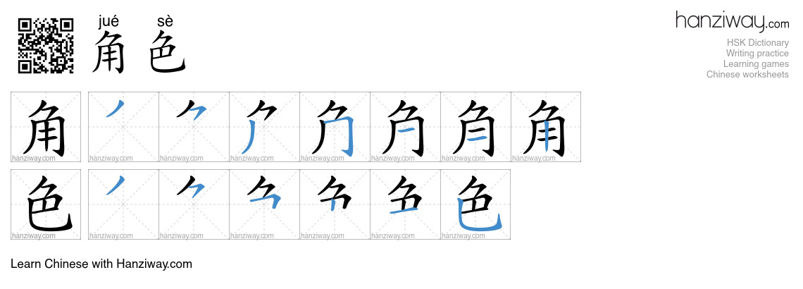 Character 角色 stroke orders