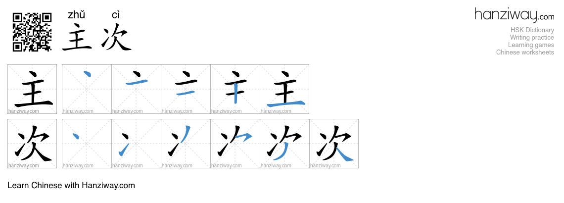 主次 (zhǔ cì) - English translation, writing, stroke order, audio | Hanziway