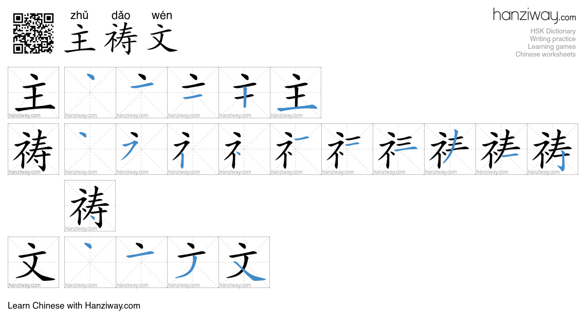 主祷文 (zhǔ dǎo wén) - English translation, writing, stroke order, audio ...