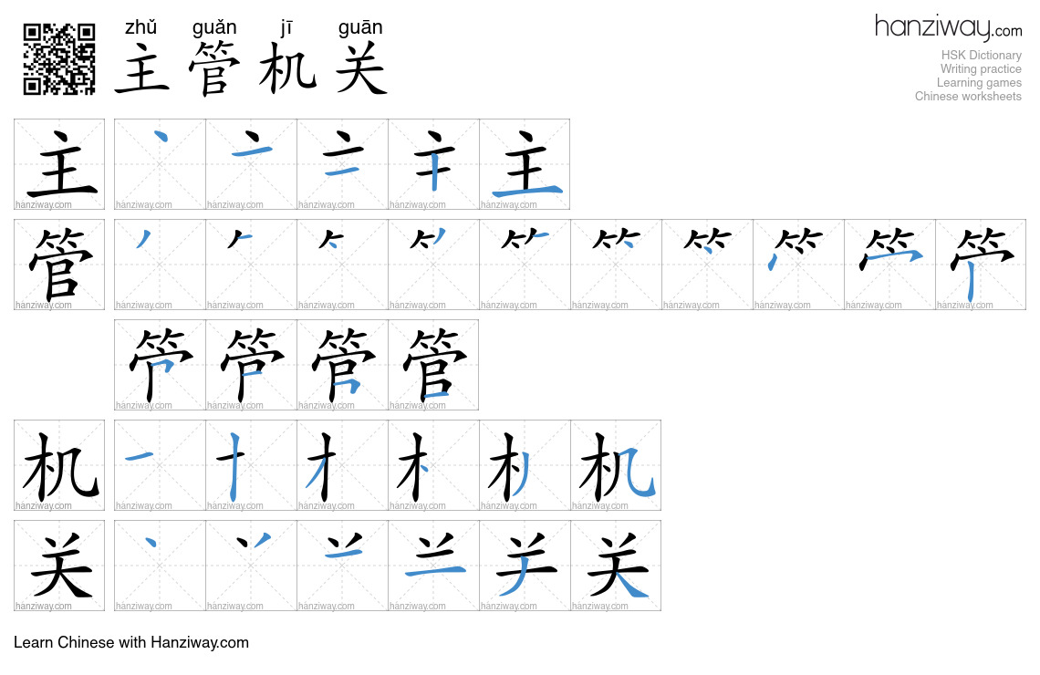 主管机关 (zhǔ guǎn jī guān) - English translation, writing, stroke order ...
