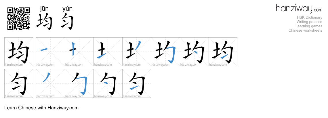 Character 均匀 stroke orders