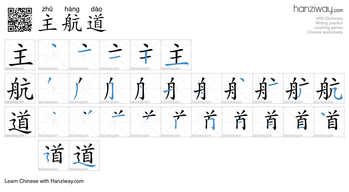 主航道 (zhǔ háng dào) - English translation, writing, stroke order, audio ...