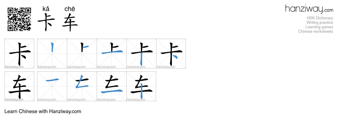 Character 卡车 stroke orders