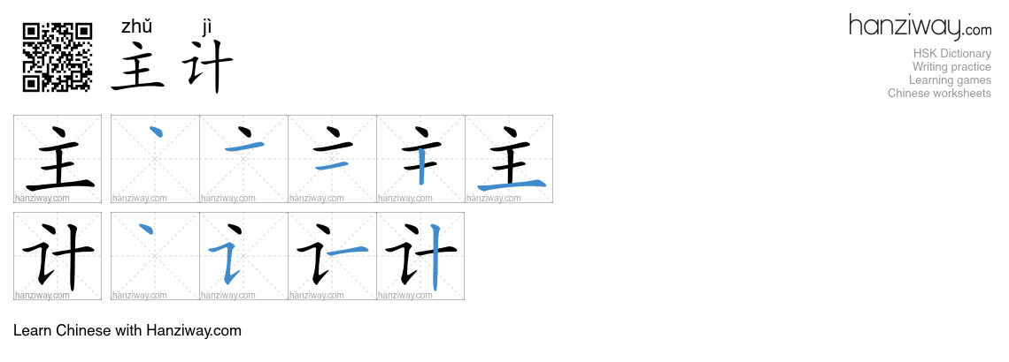 主计 (zhǔ jì) - English translation, writing, stroke order, audio | Hanziway