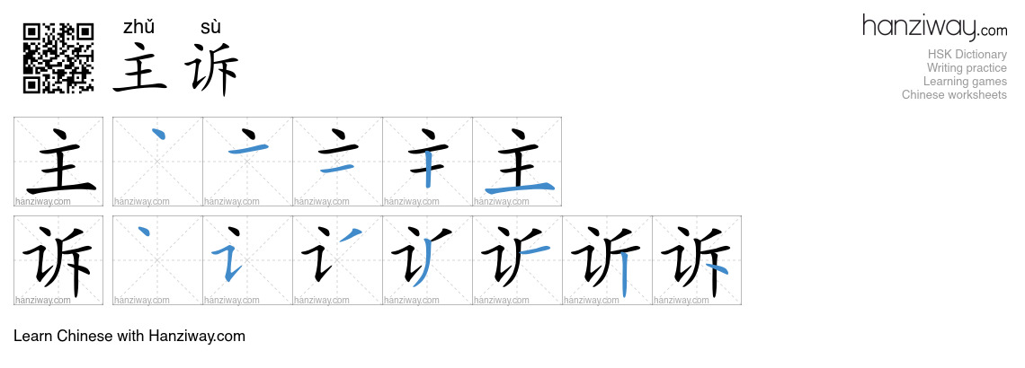 主诉 (zhǔ sù) - English translation, writing, stroke order, audio | Hanziway