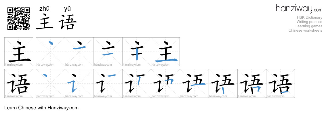 主语 (zhǔ yǔ) - English translation, writing, stroke order, audio | Hanziway