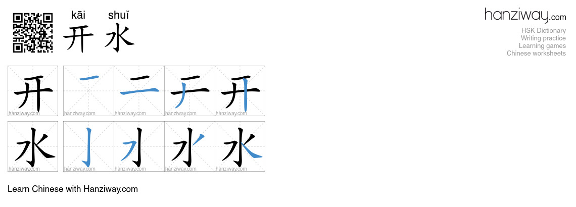 Character 开水 stroke orders
