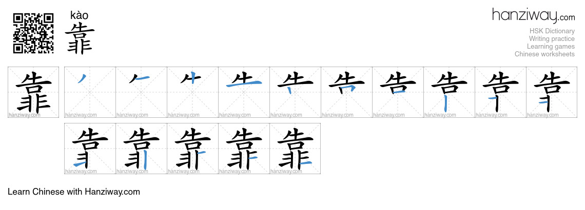 Character 靠 stroke orders
