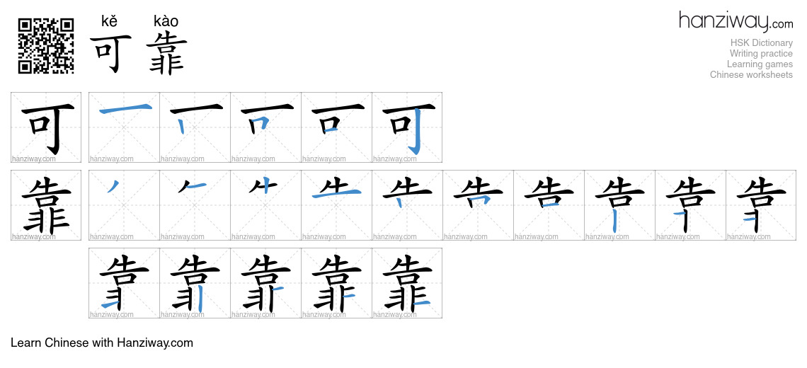 Character 可靠 stroke orders