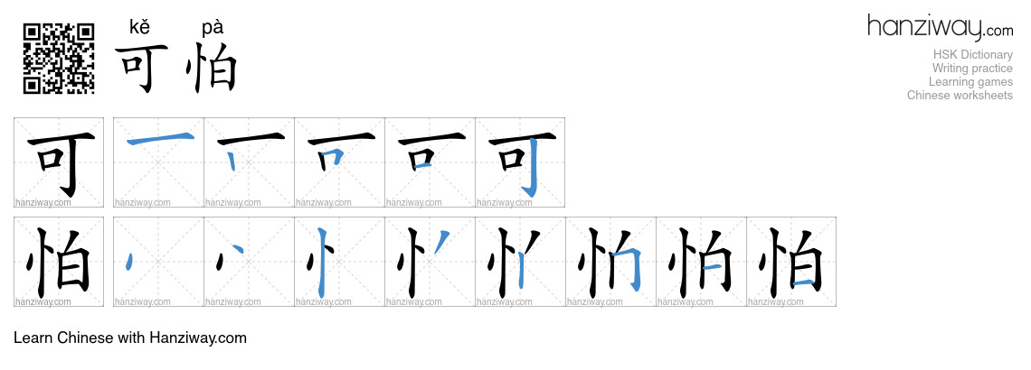 Character 可怕 stroke orders