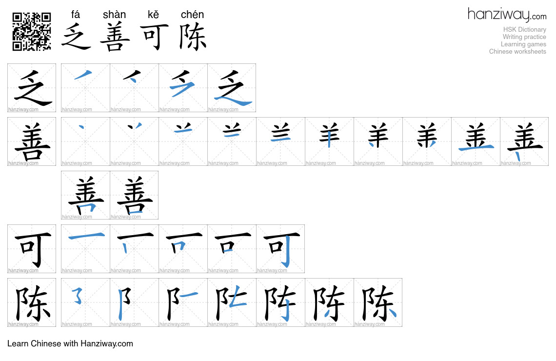 乏善可陈 (fá shàn kě chén) - English translation, writing, stroke order ...