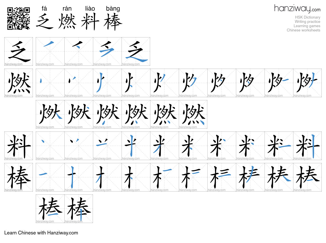 乏燃料棒 (fá rán liào bàng) - English translation, writing, stroke order ...