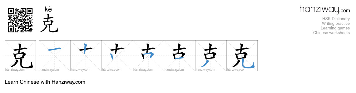 Character 克 stroke orders