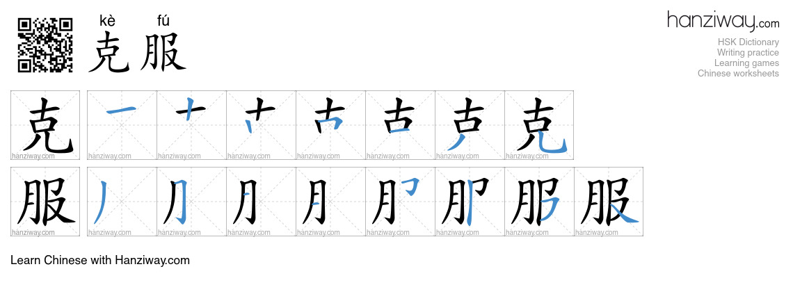 Character 克服 stroke orders