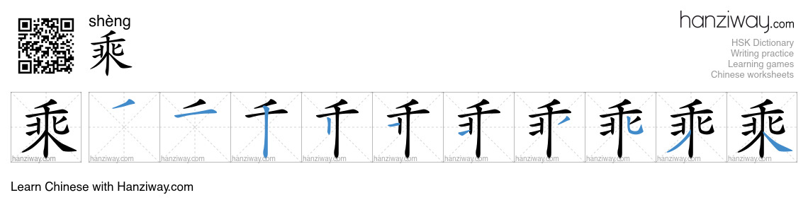 乘 (shèng) - English translation, writing, stroke order, audio | Hanziway