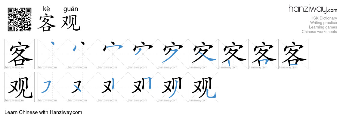Character 客观 stroke orders