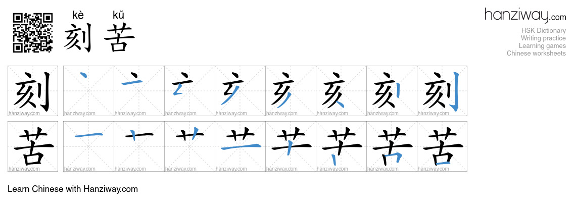 Character 刻苦 stroke orders