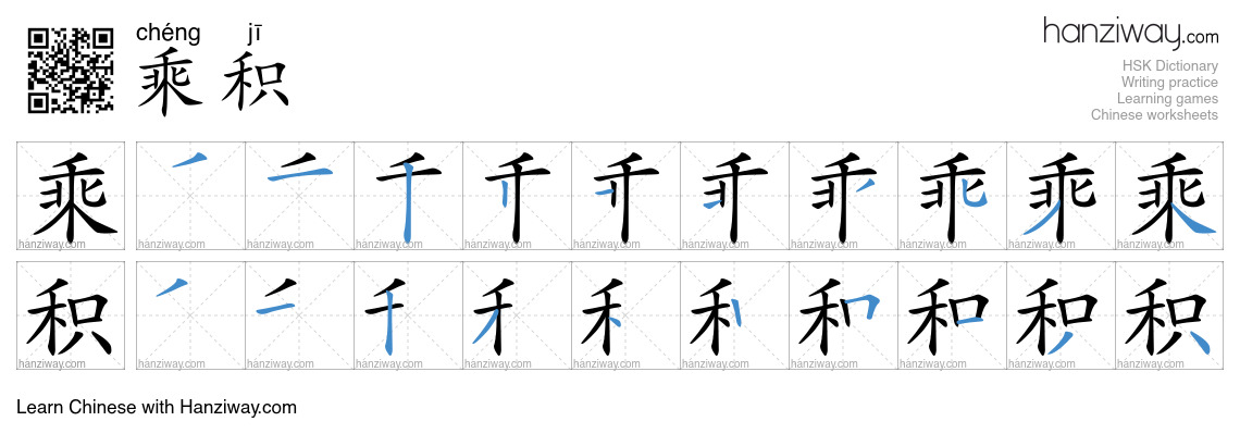 乘积 (chéng jī) - English translation, writing, stroke order, audio ...