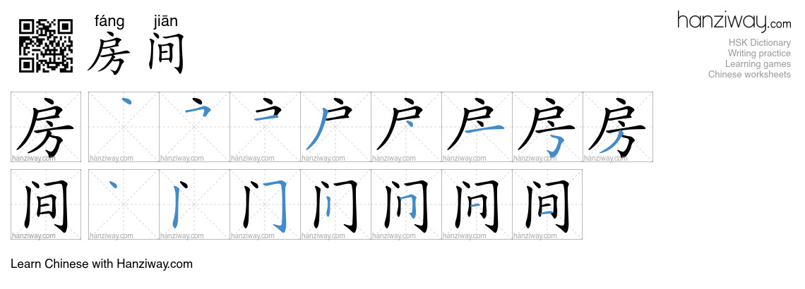 Character 房间 stroke orders