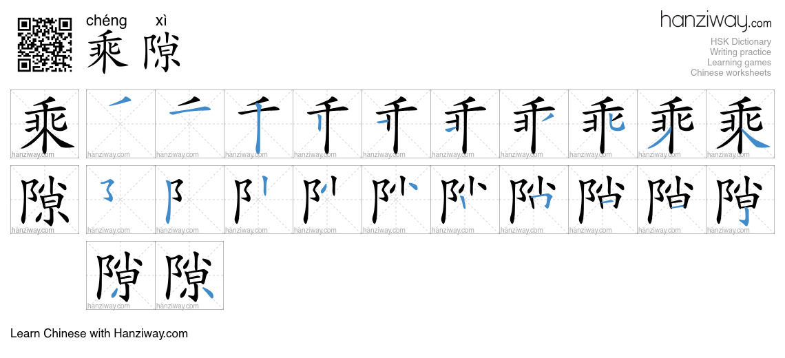 乘隙 (chéng xì) - English translation, writing, stroke order, audio ...