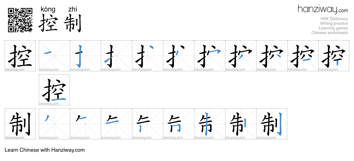 Character 控制 stroke orders