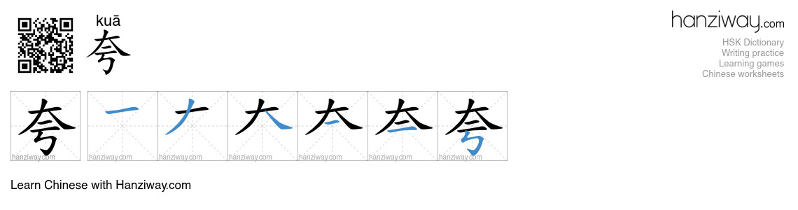 Character 夸 stroke orders