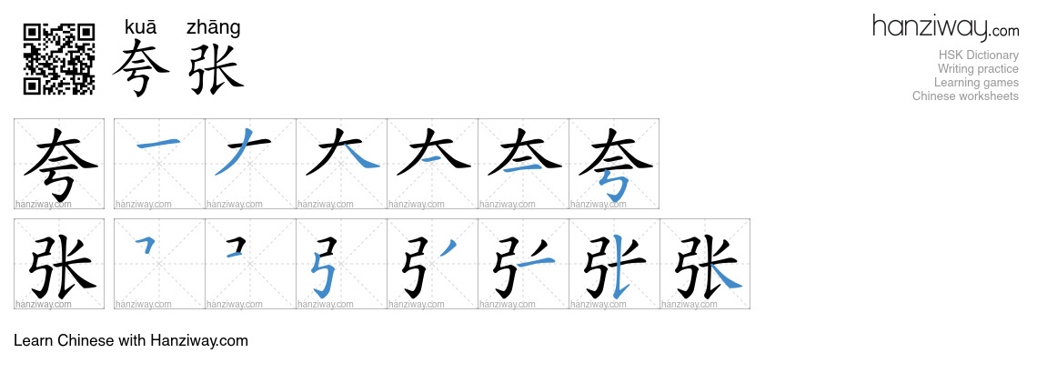 Character 夸张 stroke orders