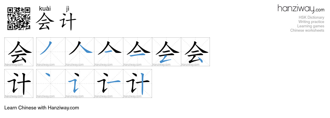 Character 会计 stroke orders