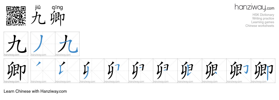 九卿 (jiǔ qīng) - English translation, writing, stroke order, audio ...