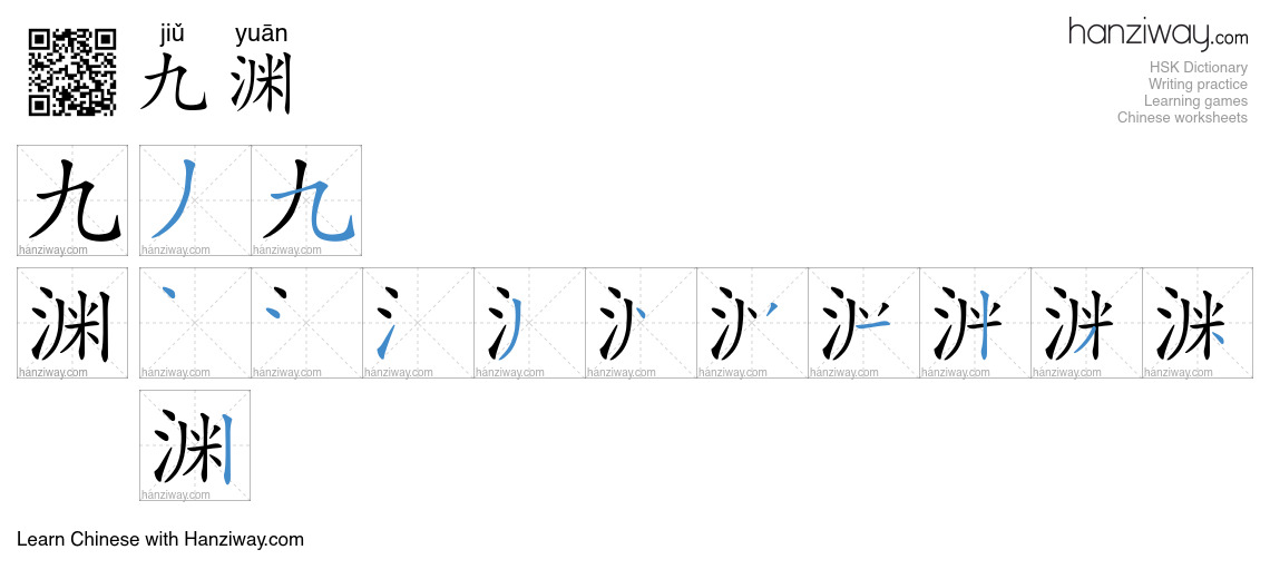 九渊 (jiǔ yuān) - English translation, writing, stroke order, audio ...