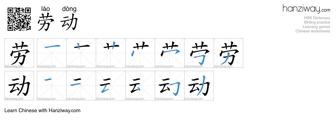 Character 劳动 stroke orders