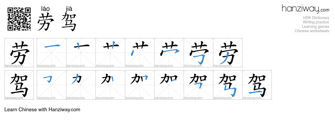 Character 劳驾 stroke orders