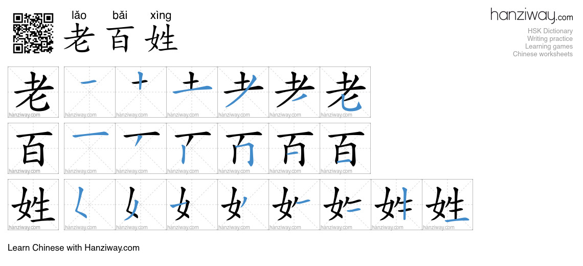 Character 老百姓 stroke orders