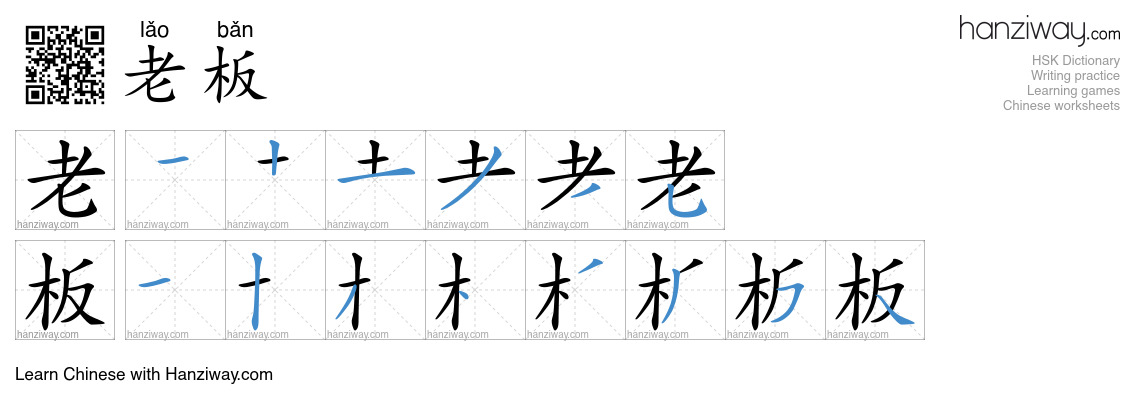 Character 老板 stroke orders
