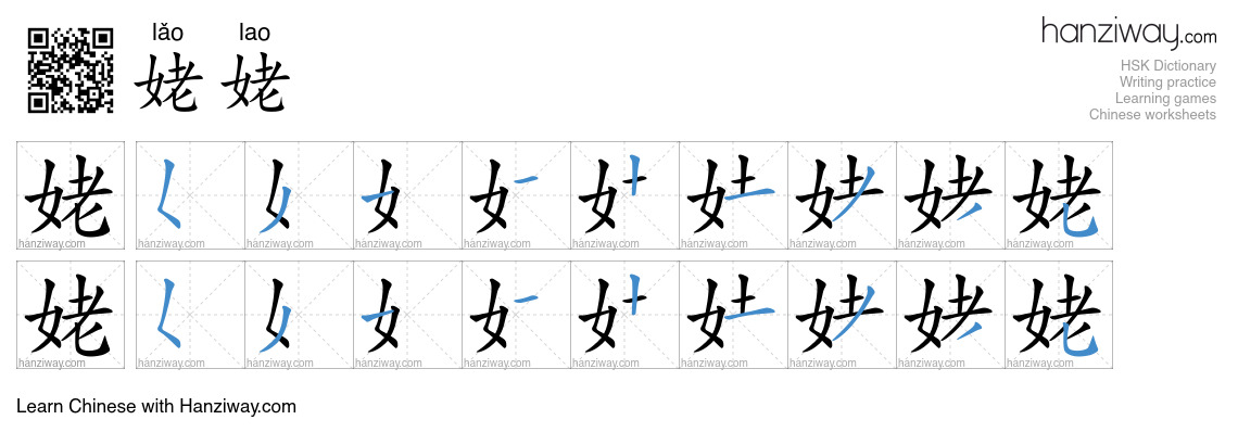 Character 姥姥 stroke orders