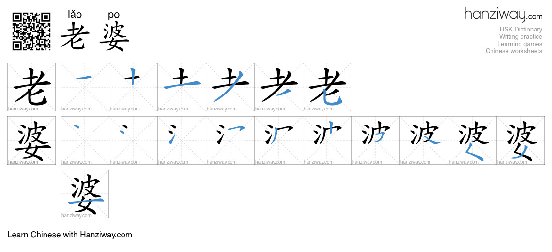 Character 老婆 stroke orders