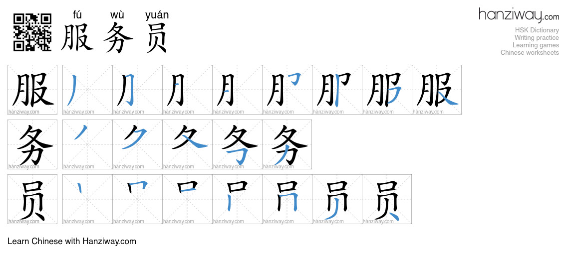 Character 服务员 stroke orders