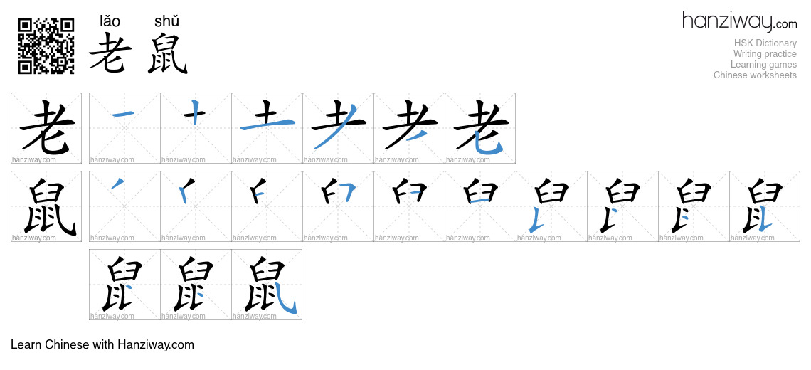 Character 老鼠 stroke orders