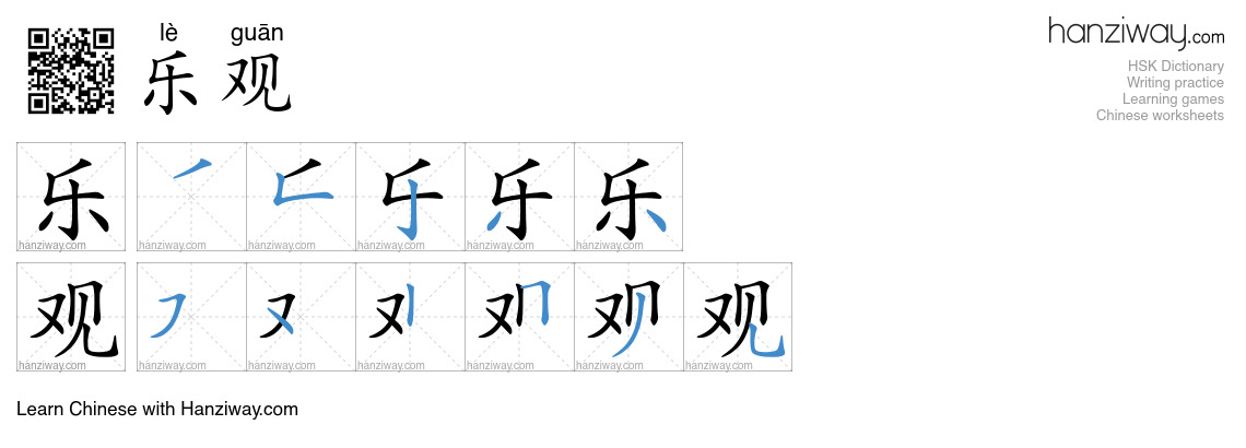 Character 乐观 stroke orders