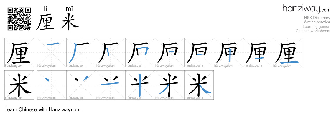 Character 厘米 stroke orders