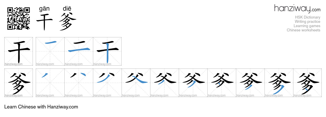 干爹 (gān diē) - English translation, writing, stroke order, audio | Hanziway
